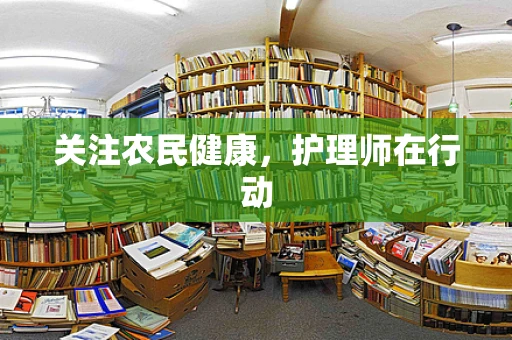 关注农民健康，护理师在行动