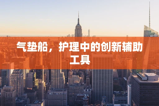 气垫船，护理中的创新辅助工具