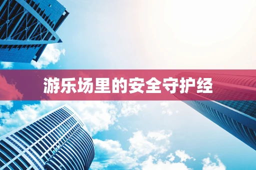 游乐场里的安全守护经