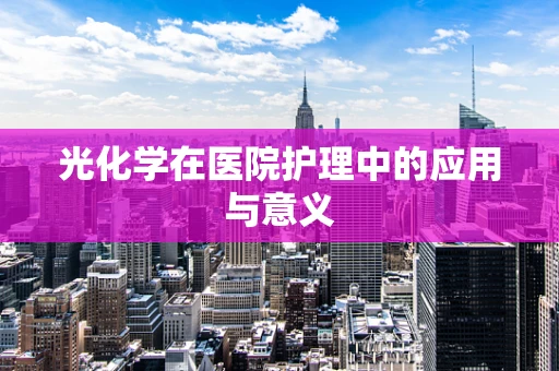 光化学在医院护理中的应用与意义