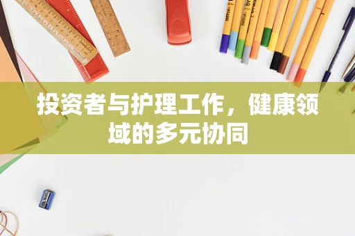 投资者与护理工作，健康领域的多元协同