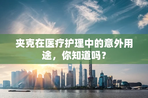 夹克在医疗护理中的意外用途，你知道吗？