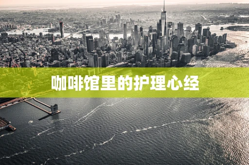 咖啡馆里的护理心经