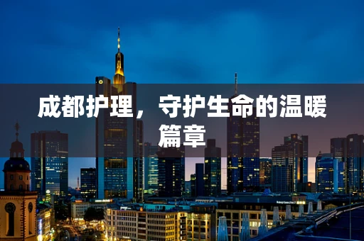 成都护理，守护生命的温暖篇章