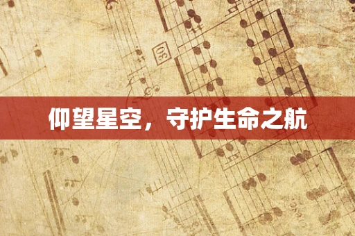 仰望星空，守护生命之航