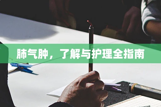 肺气肿，了解与护理全指南