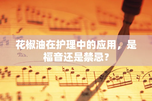 花椒油在护理中的应用，是福音还是禁忌？