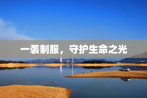 一袭制服，守护生命之光