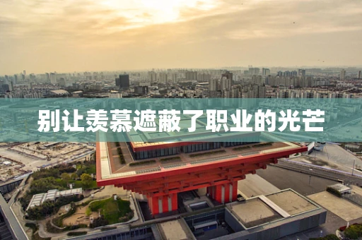别让羡慕遮蔽了职业的光芒