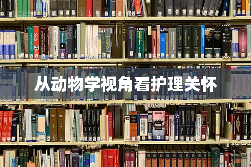 从动物学视角看护理关怀