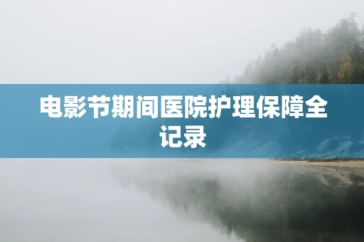 电影节期间医院护理保障全记录