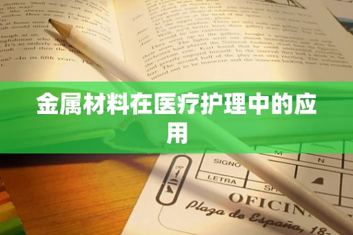金属材料在医疗护理中的应用