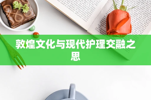 敦煌文化与现代护理交融之思