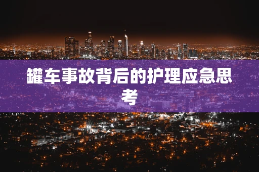罐车事故背后的护理应急思考