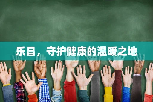 乐昌，守护健康的温暖之地