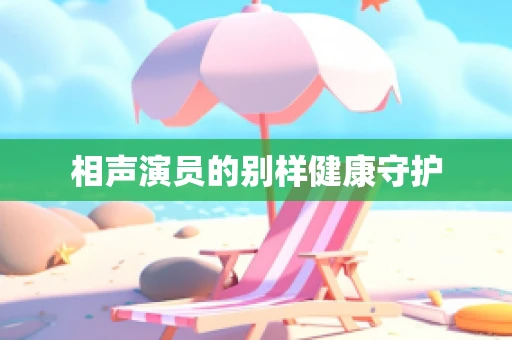 相声演员的别样健康守护
