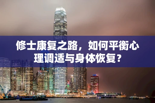 修士康复之路，如何平衡心理调适与身体恢复？