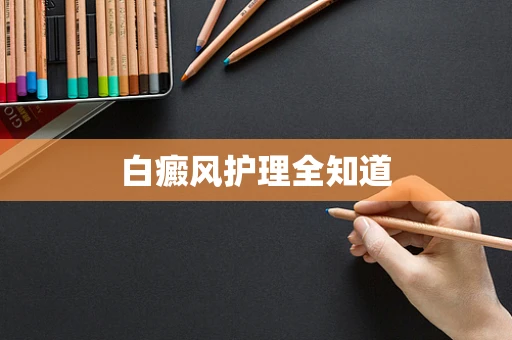白癜风护理全知道