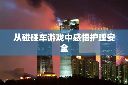 从碰碰车游戏中感悟护理安全