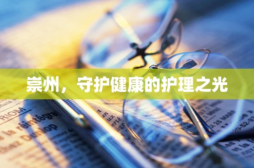 崇州，守护健康的护理之光
