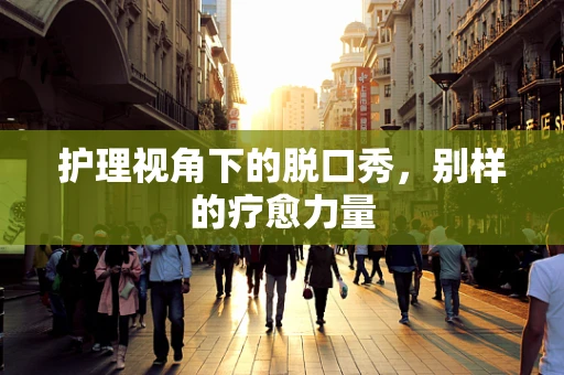 护理视角下的脱口秀，别样的疗愈力量