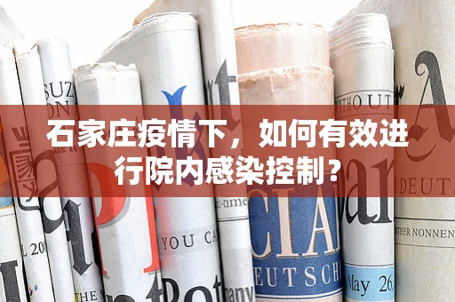 石家庄疫情下，如何有效进行院内感染控制？