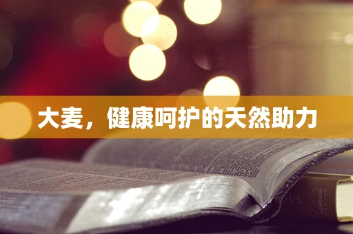 大麦，健康呵护的天然助力