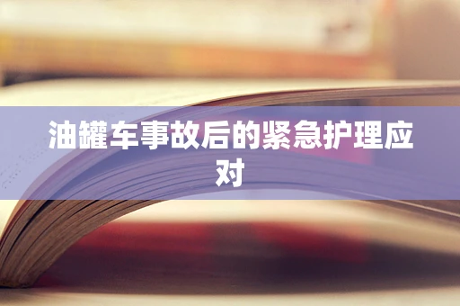油罐车事故后的紧急护理应对