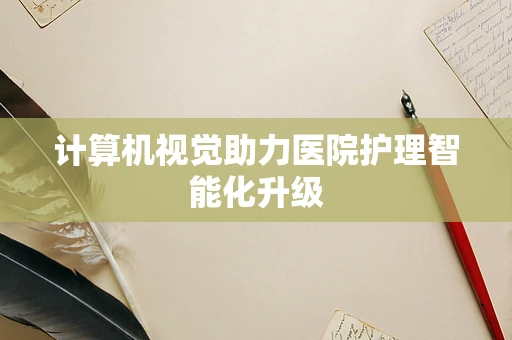 计算机视觉助力医院护理智能化升级