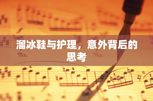 溜冰鞋与护理，意外背后的思考