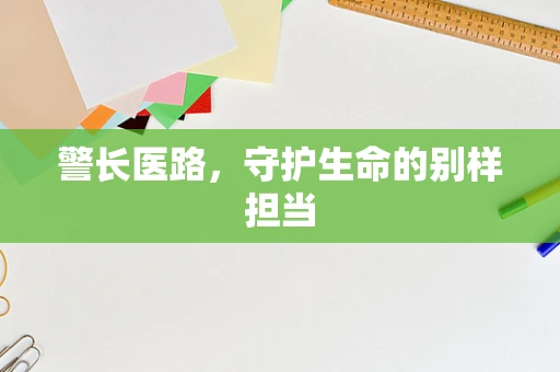 警长医路，守护生命的别样担当