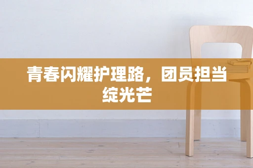 青春闪耀护理路，团员担当绽光芒