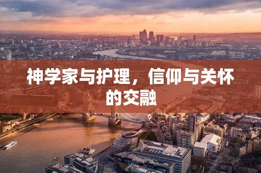 神学家与护理，信仰与关怀的交融