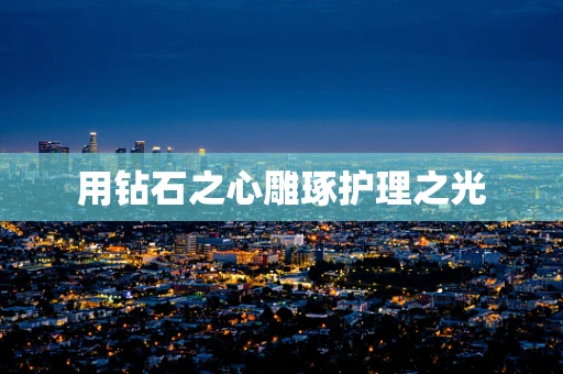 用钻石之心雕琢护理之光