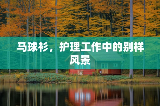马球衫，护理工作中的别样风景