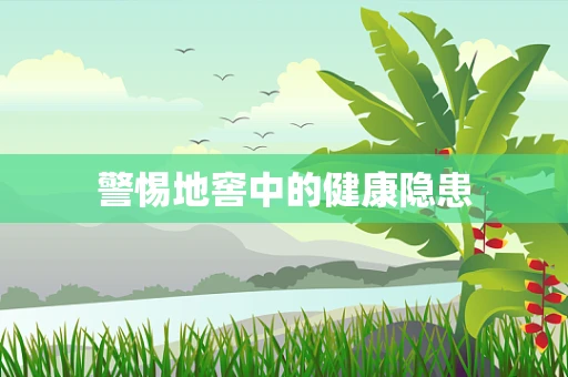 警惕地窖中的健康隐患