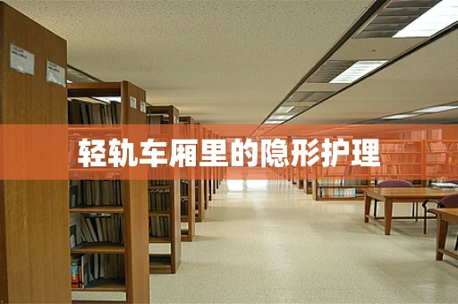 轻轨车厢里的隐形护理