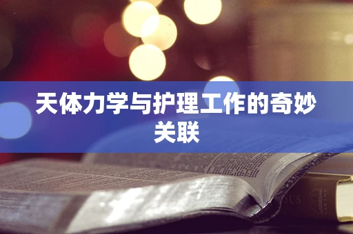 天体力学与护理工作的奇妙关联