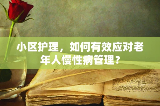 小区护理，如何有效应对老年人慢性病管理？