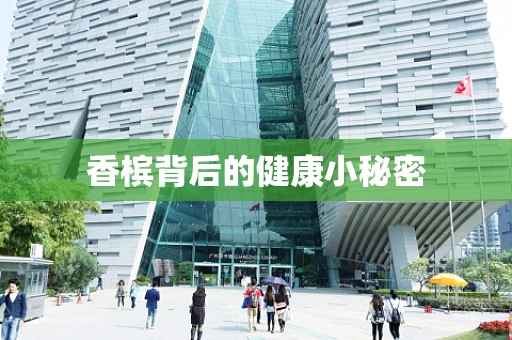香槟背后的健康小秘密