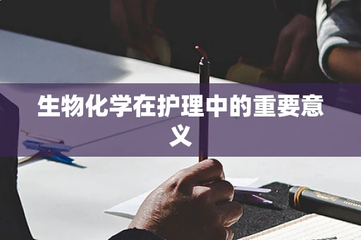 生物化学在护理中的重要意义