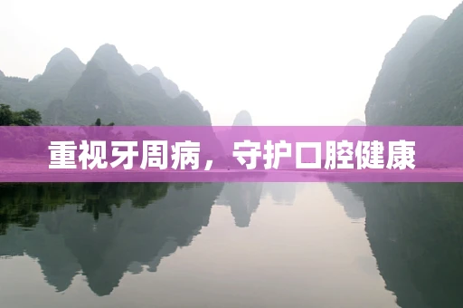 重视牙周病，守护口腔健康