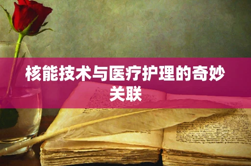 核能技术与医疗护理的奇妙关联