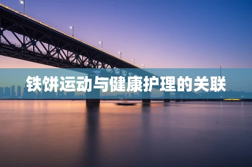 铁饼运动与健康护理的关联
