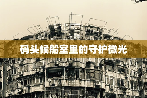 码头候船室里的守护微光