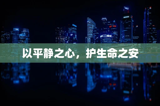 以平静之心，护生命之安