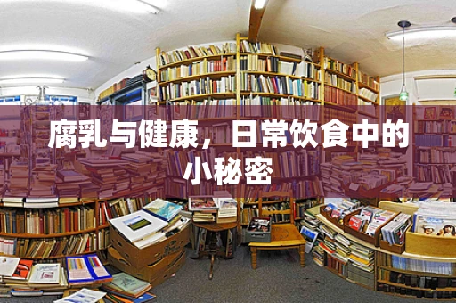 腐乳与健康，日常饮食中的小秘密