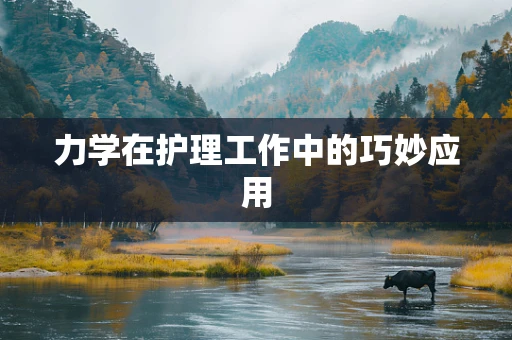 力学在护理工作中的巧妙应用