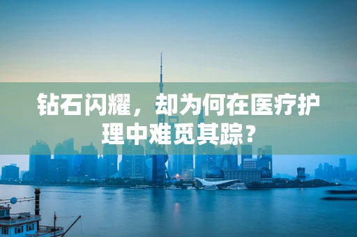 钻石闪耀，却为何在医疗护理中难觅其踪？