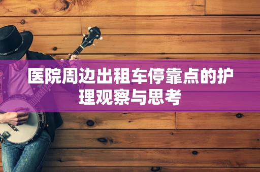 医院周边出租车停靠点的护理观察与思考